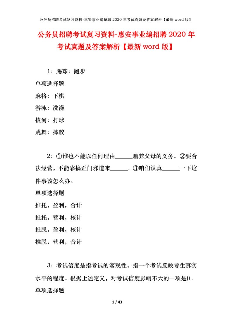 公务员招聘考试复习资料-惠安事业编招聘2020年考试真题及答案解析最新word版