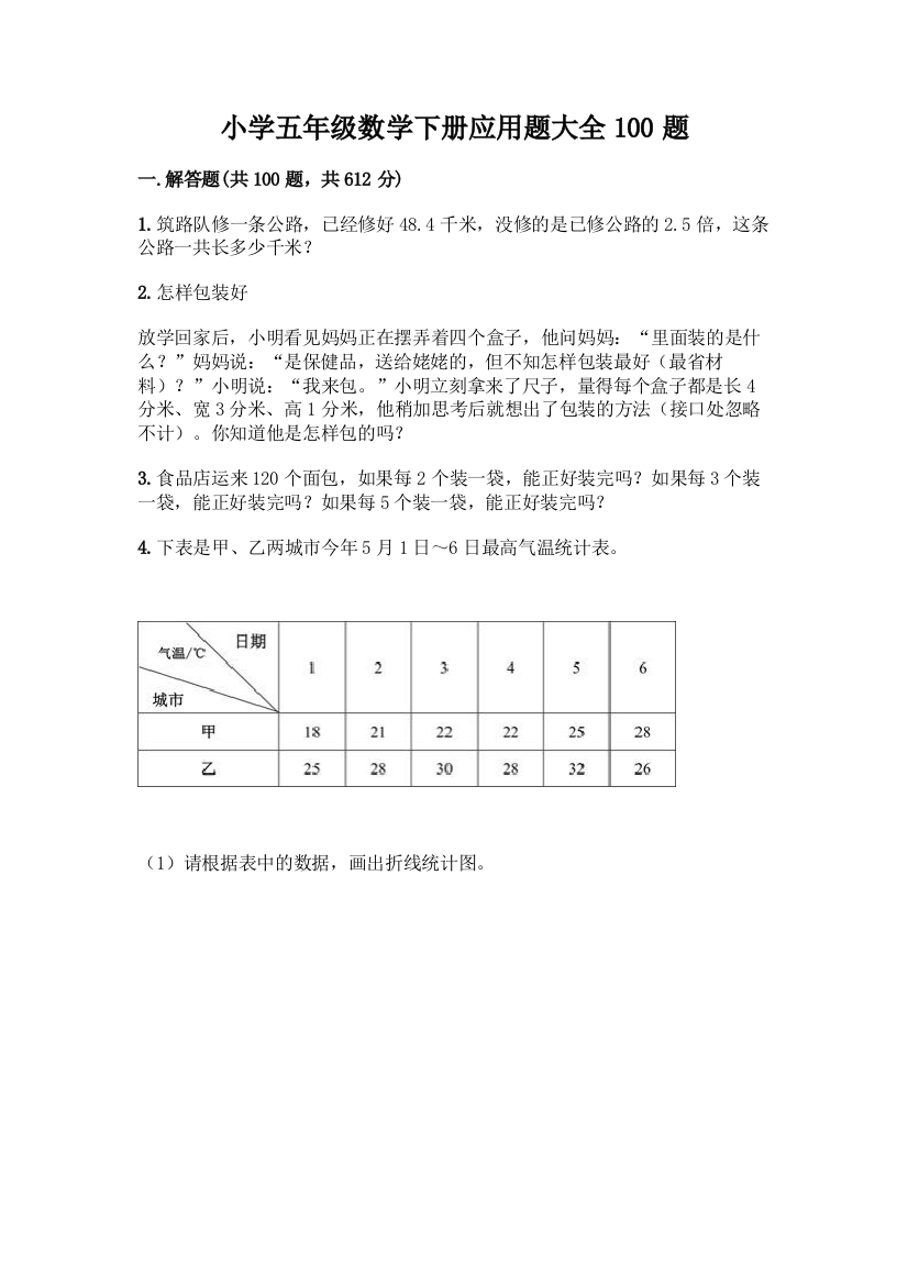 小学五年级数学下册应用题大全100题精品【典优】