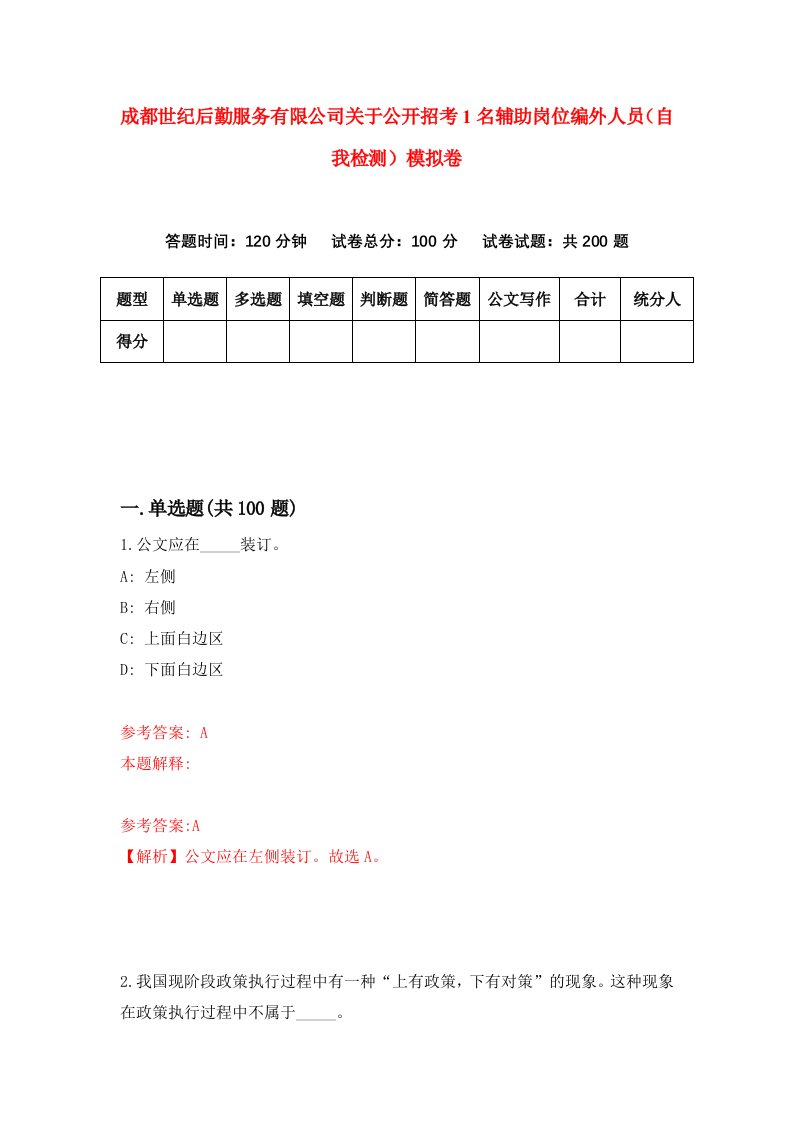 成都世纪后勤服务有限公司关于公开招考1名辅助岗位编外人员自我检测模拟卷第9套