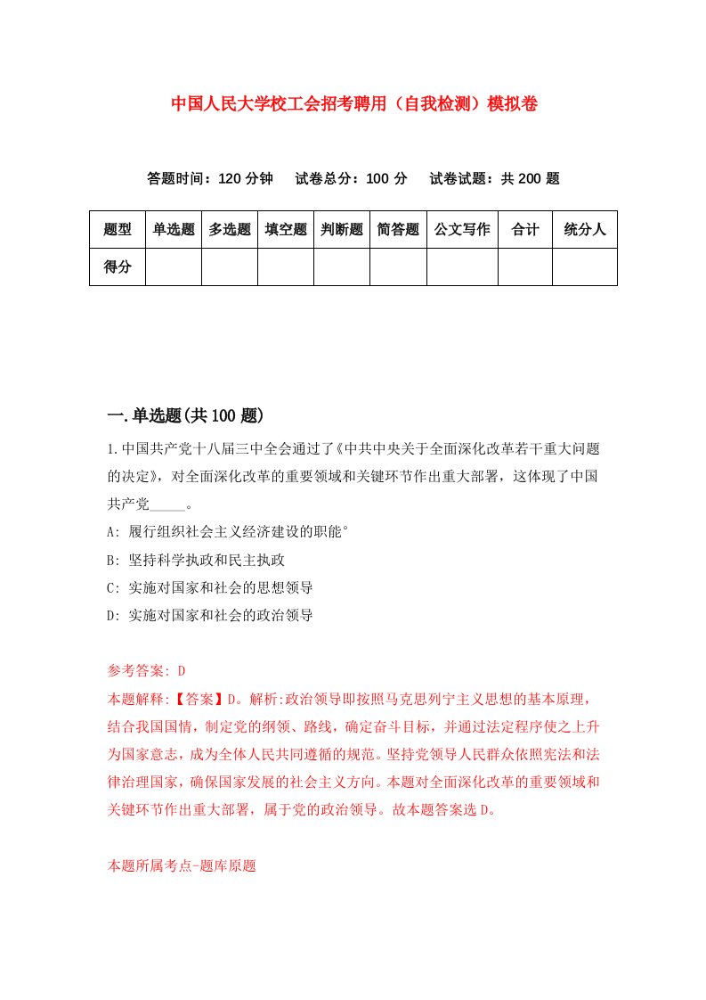 中国人民大学校工会招考聘用自我检测模拟卷第2期