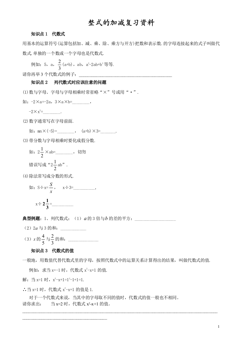 004整式的加减知识点复习资料及分类