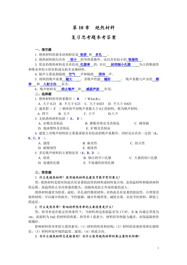 建筑材料第10章绝热材料和吸声材料复习题及答案.