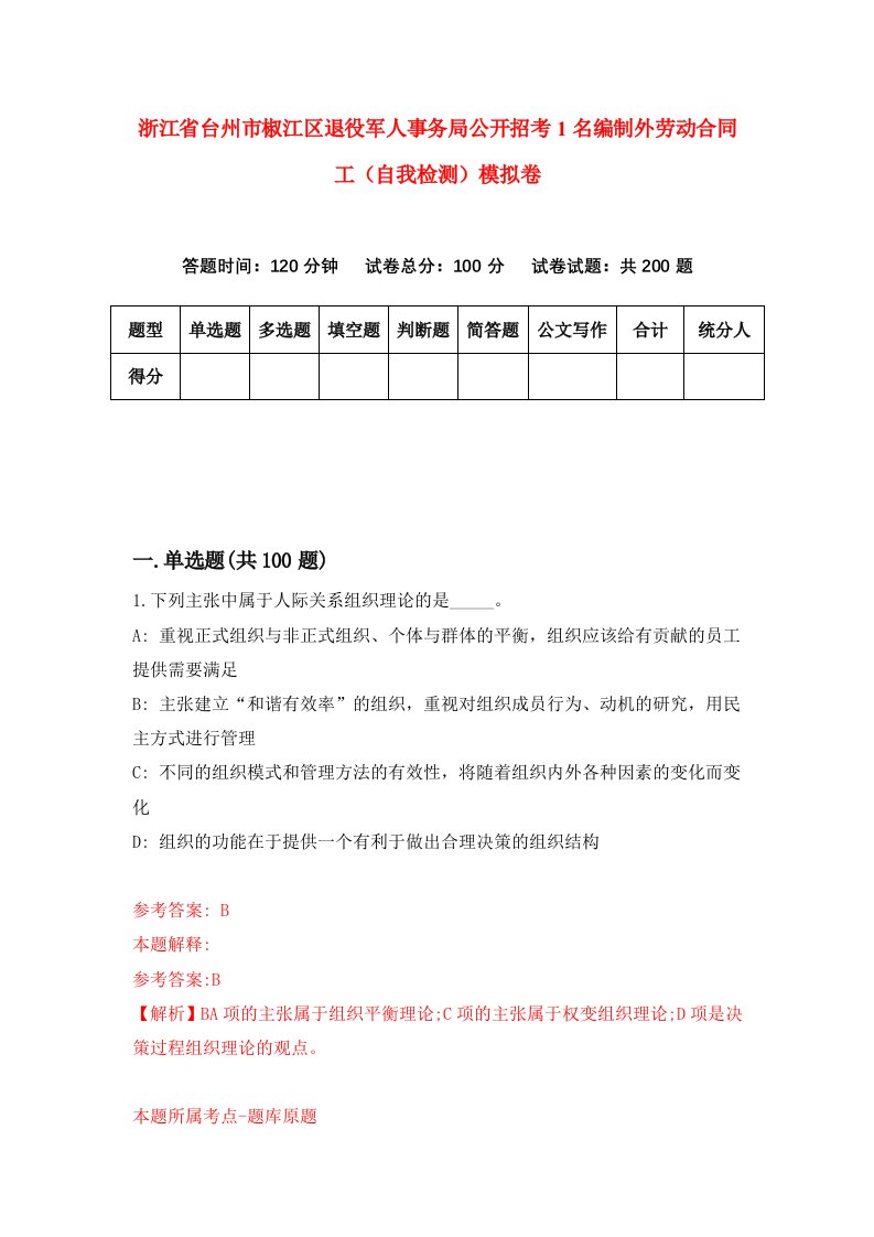 浙江省台州市椒江区退役军人事务局公开招考1名编制外劳动合同工自我检测模拟卷第5版