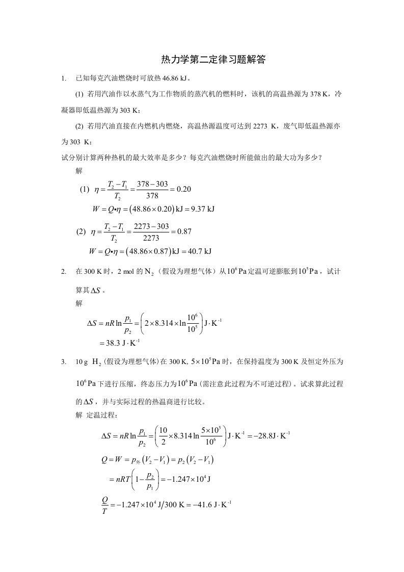 物化热力学第二定律习题解答