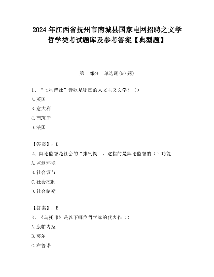 2024年江西省抚州市南城县国家电网招聘之文学哲学类考试题库及参考答案【典型题】