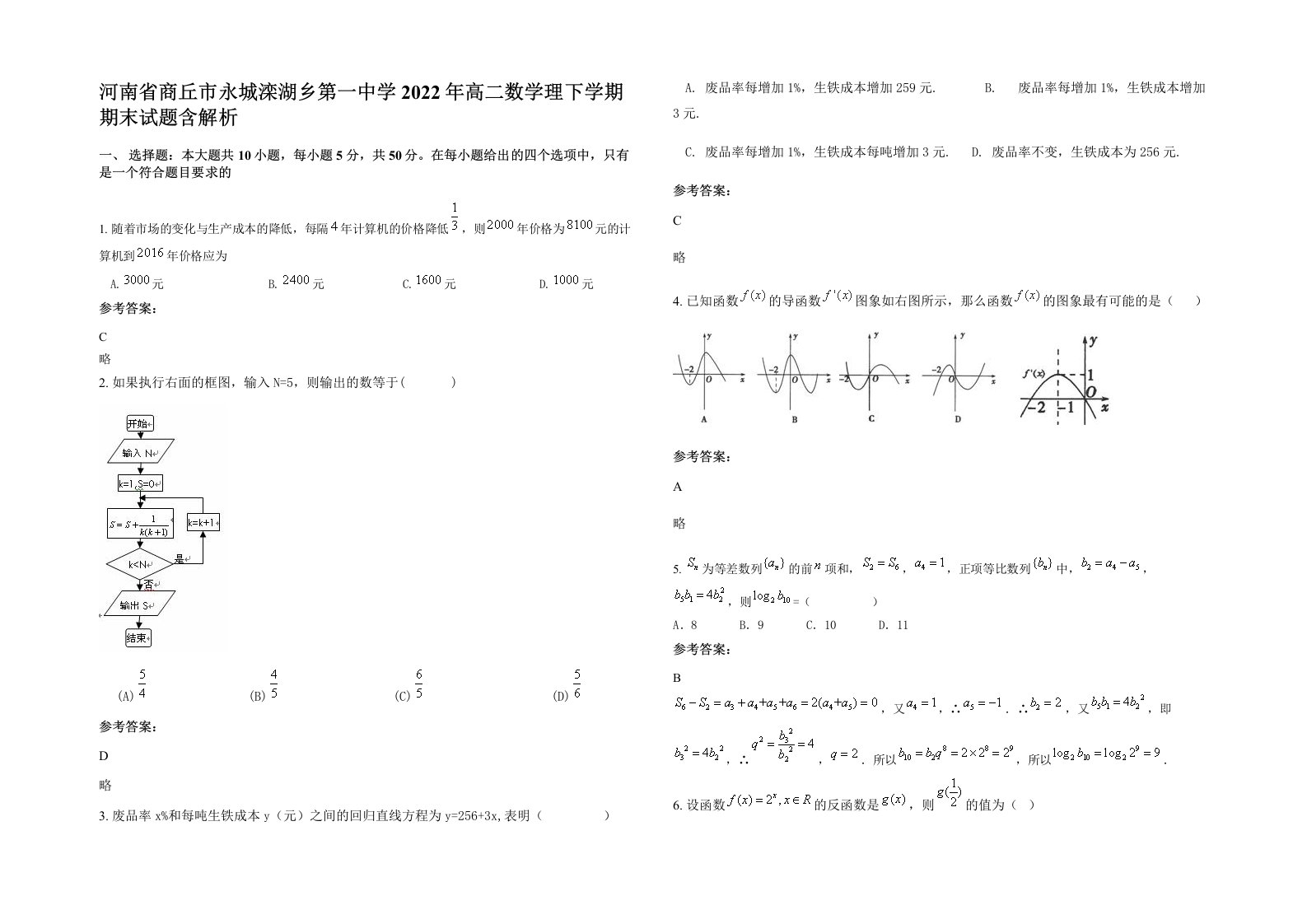 河南省商丘市永城滦湖乡第一中学2022年高二数学理下学期期末试题含解析