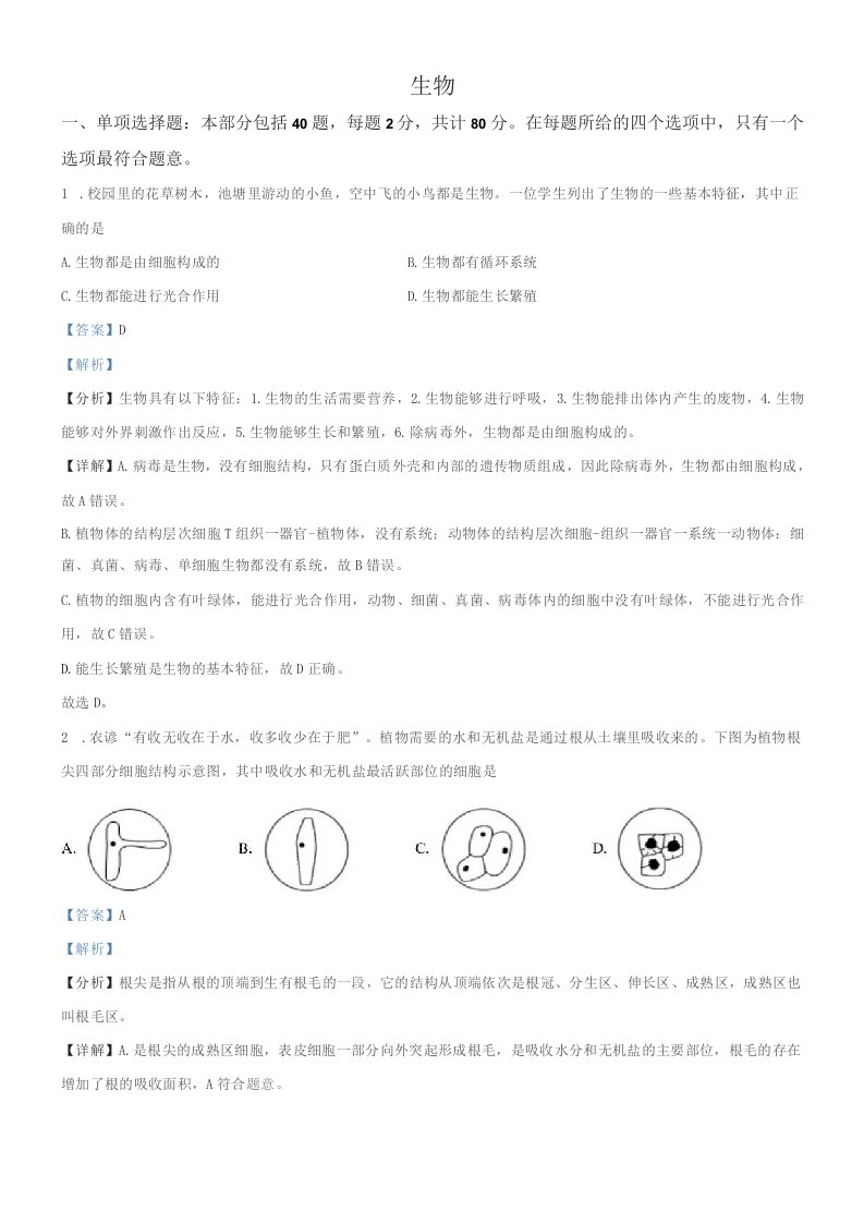 2022年江苏省宿迁市（初三学业水平考试）生物中考真题试卷（解析版）