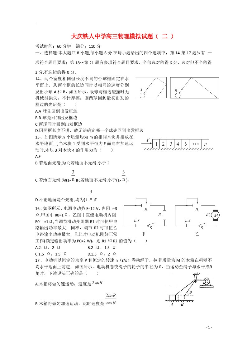 黑龙江省大庆市铁人中学高考物理模拟试题（二）