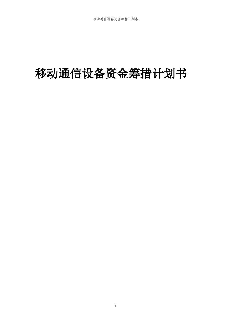 2024年移动通信设备项目资金筹措计划书代可行性研究报告