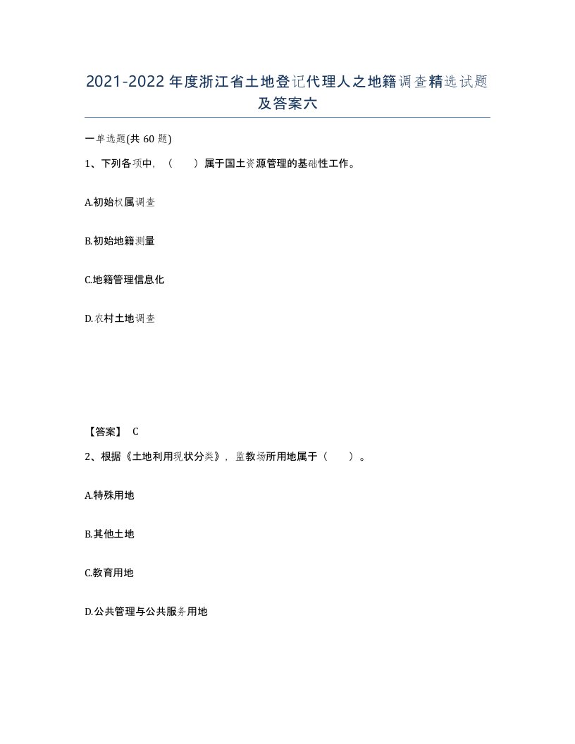 2021-2022年度浙江省土地登记代理人之地籍调查试题及答案六