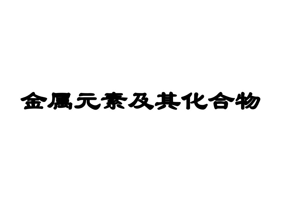 高三化学金属元素及其化合物公开课一等奖省优质课大赛获奖课件