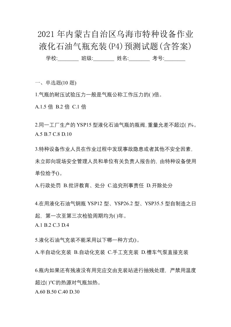 2021年内蒙古自治区乌海市特种设备作业液化石油气瓶充装P4预测试题含答案