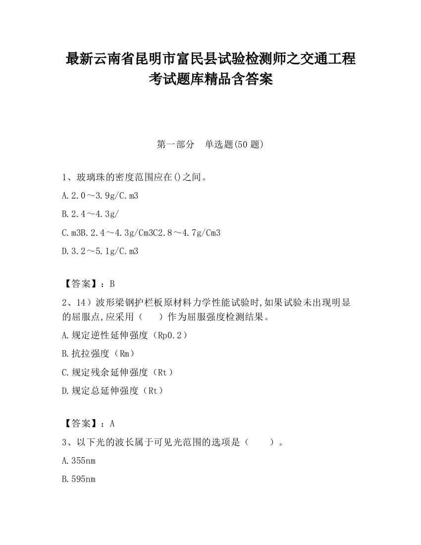 最新云南省昆明市富民县试验检测师之交通工程考试题库精品含答案