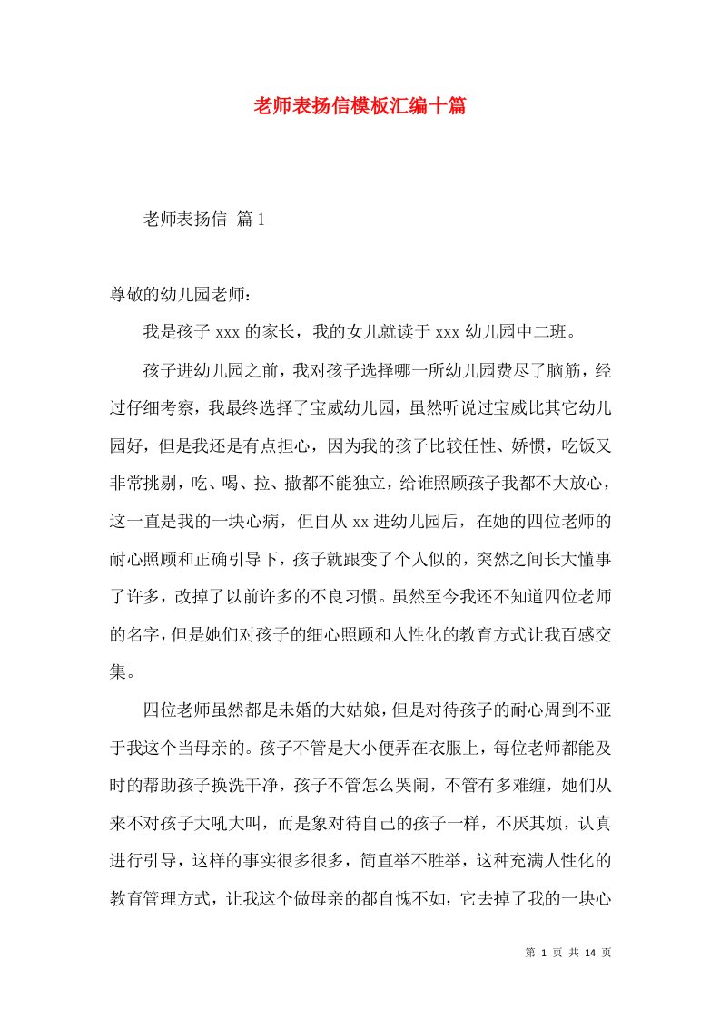 老师表扬信模板汇编十篇