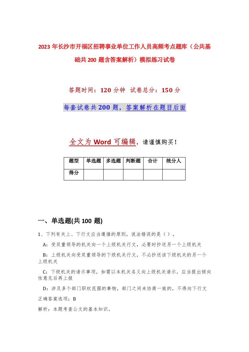 2023年长沙市开福区招聘事业单位工作人员高频考点题库公共基础共200题含答案解析模拟练习试卷