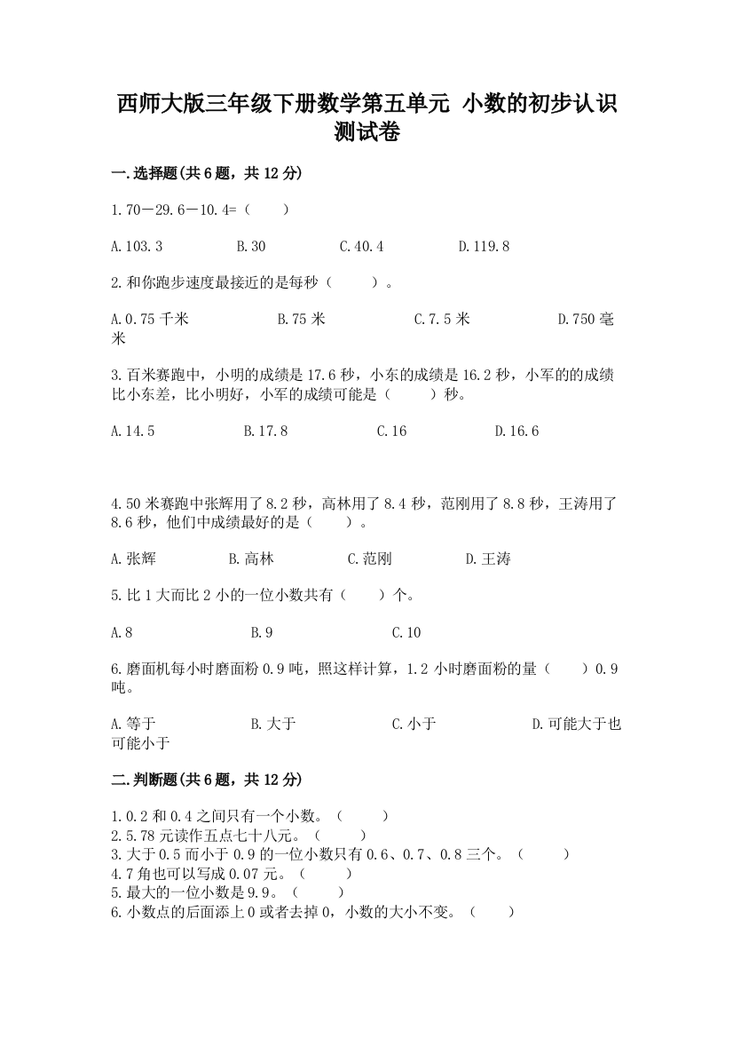 西师大版三年级下册数学第五单元-小数的初步认识-测试卷带答案ab卷