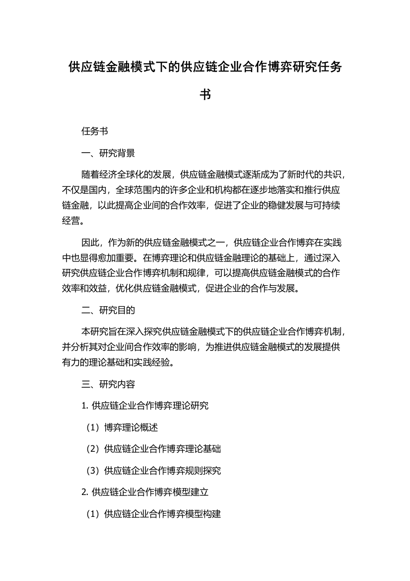 供应链金融模式下的供应链企业合作博弈研究任务书