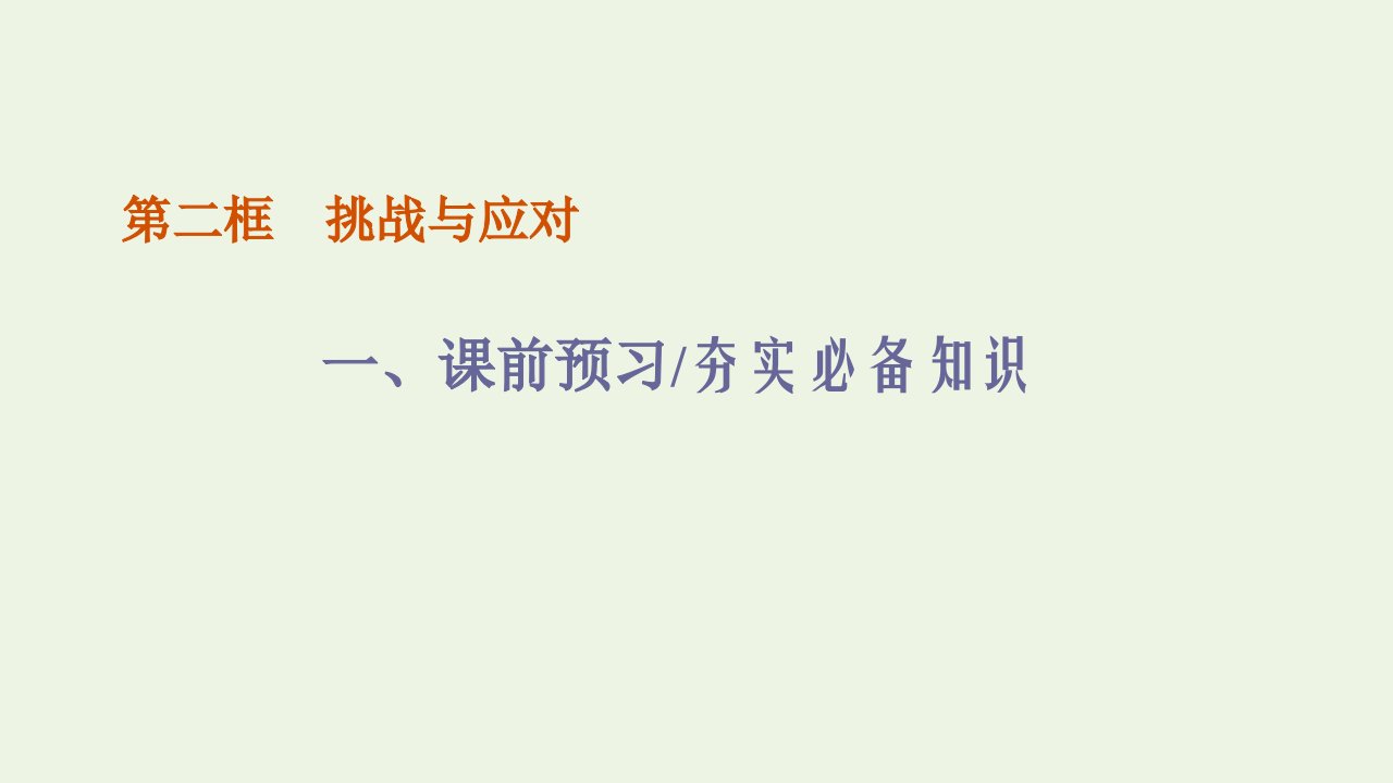 2021_2022学年新教材高中政治第二单元世界多极化第四课第二框挑战与应对课件部编版选择性必修1