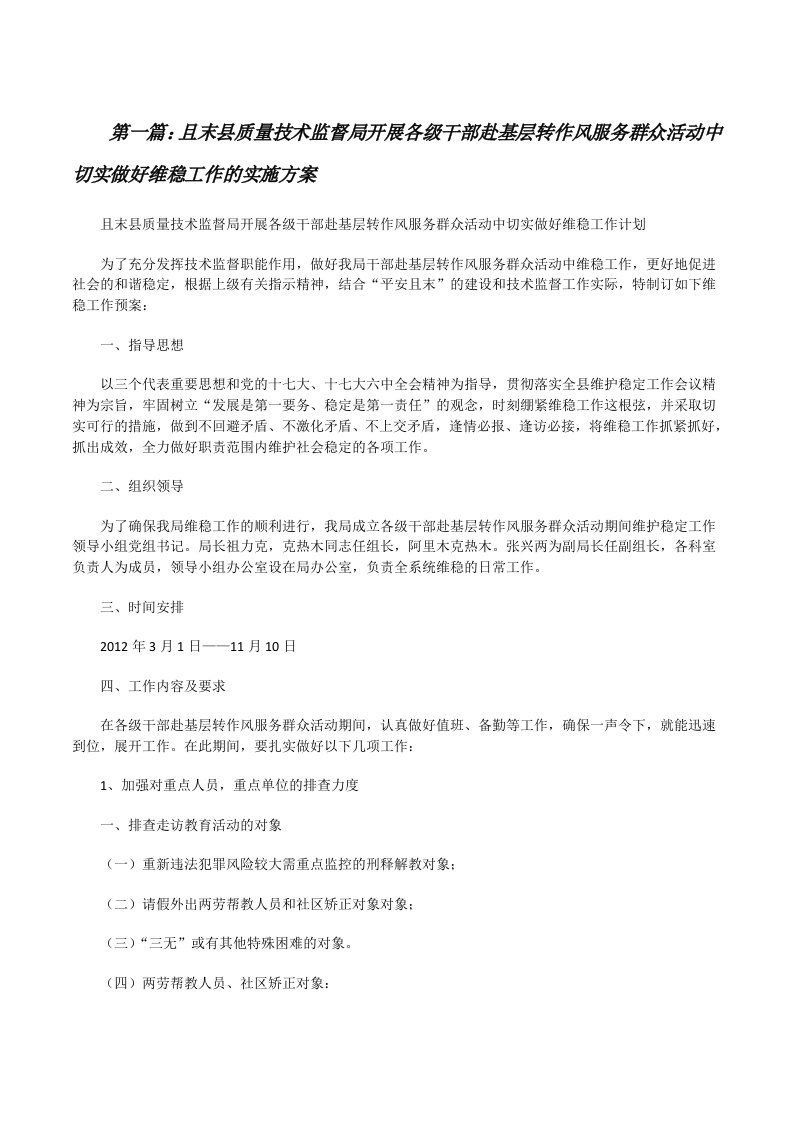 且末县质量技术监督局开展各级干部赴基层转作风服务群众活动中切实做好维稳工作的实施方案[修改版]