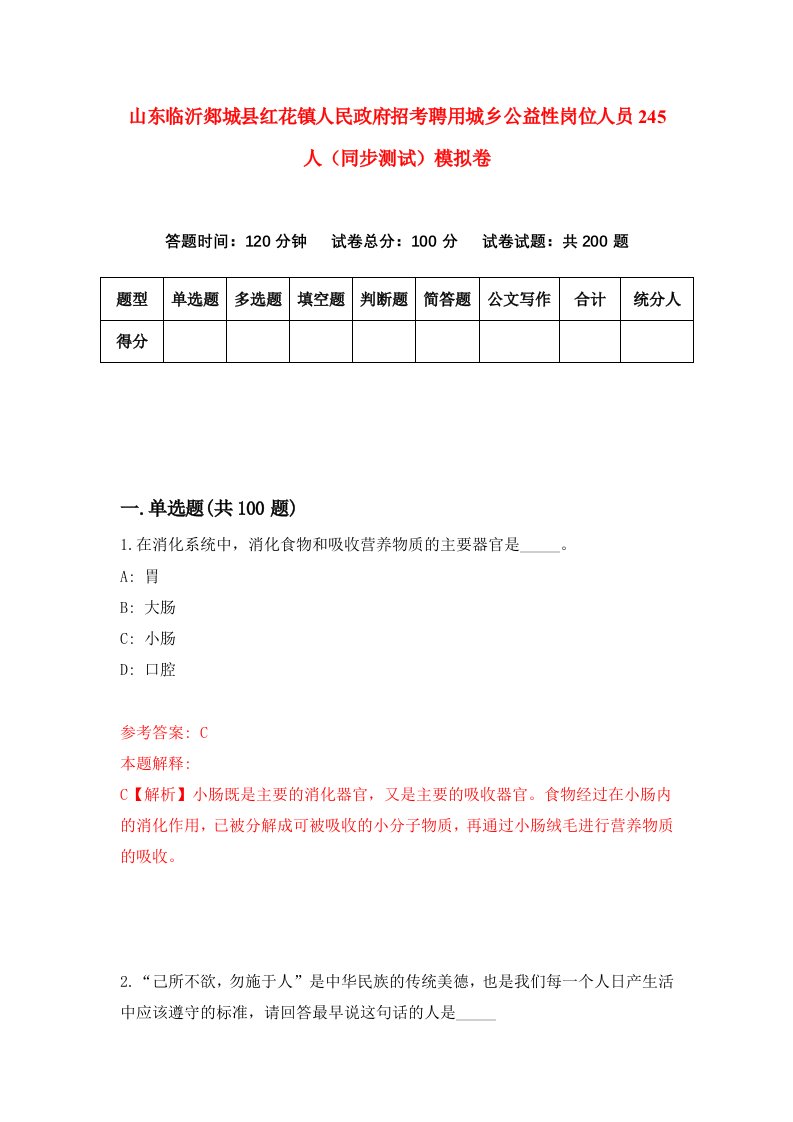 山东临沂郯城县红花镇人民政府招考聘用城乡公益性岗位人员245人同步测试模拟卷第57版