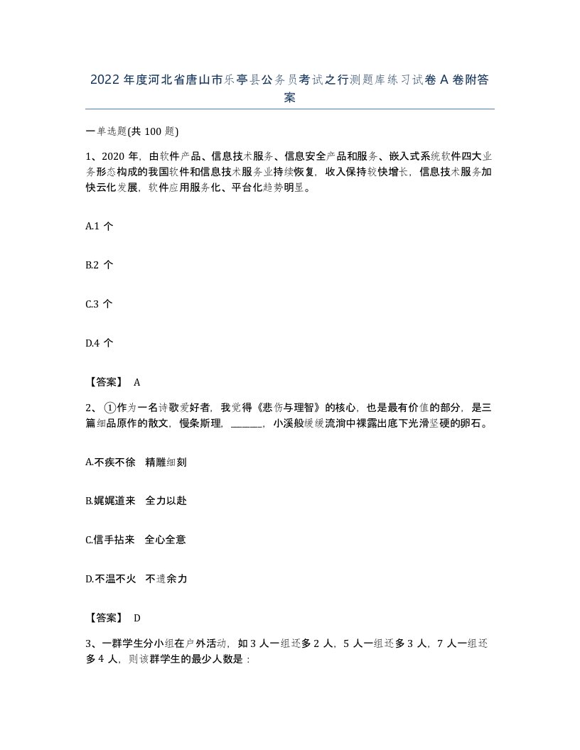 2022年度河北省唐山市乐亭县公务员考试之行测题库练习试卷A卷附答案