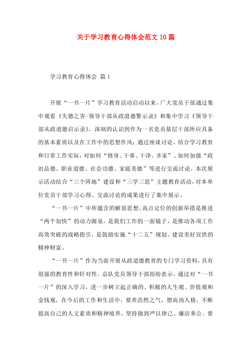 关于学习教育心得体会范文10篇