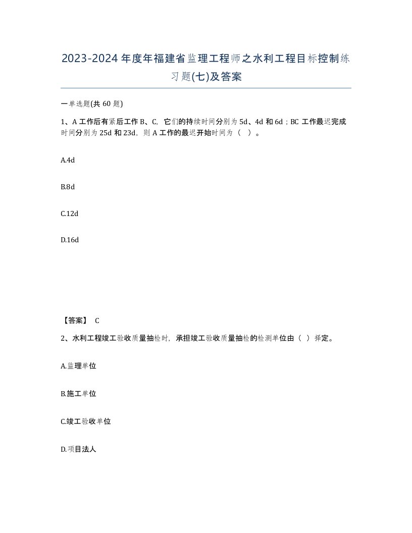 2023-2024年度年福建省监理工程师之水利工程目标控制练习题七及答案