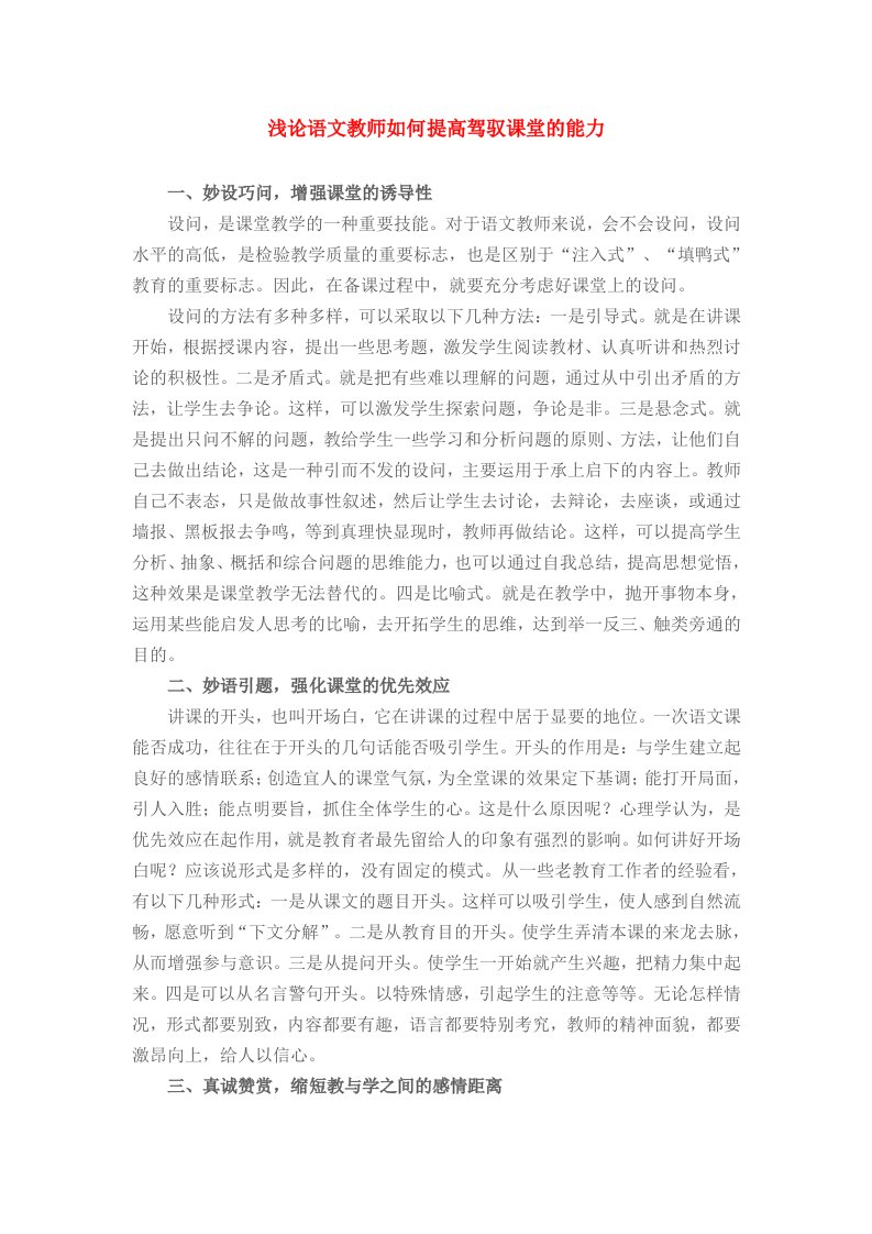 浅论语文教师如何提高驾驭课堂的能力