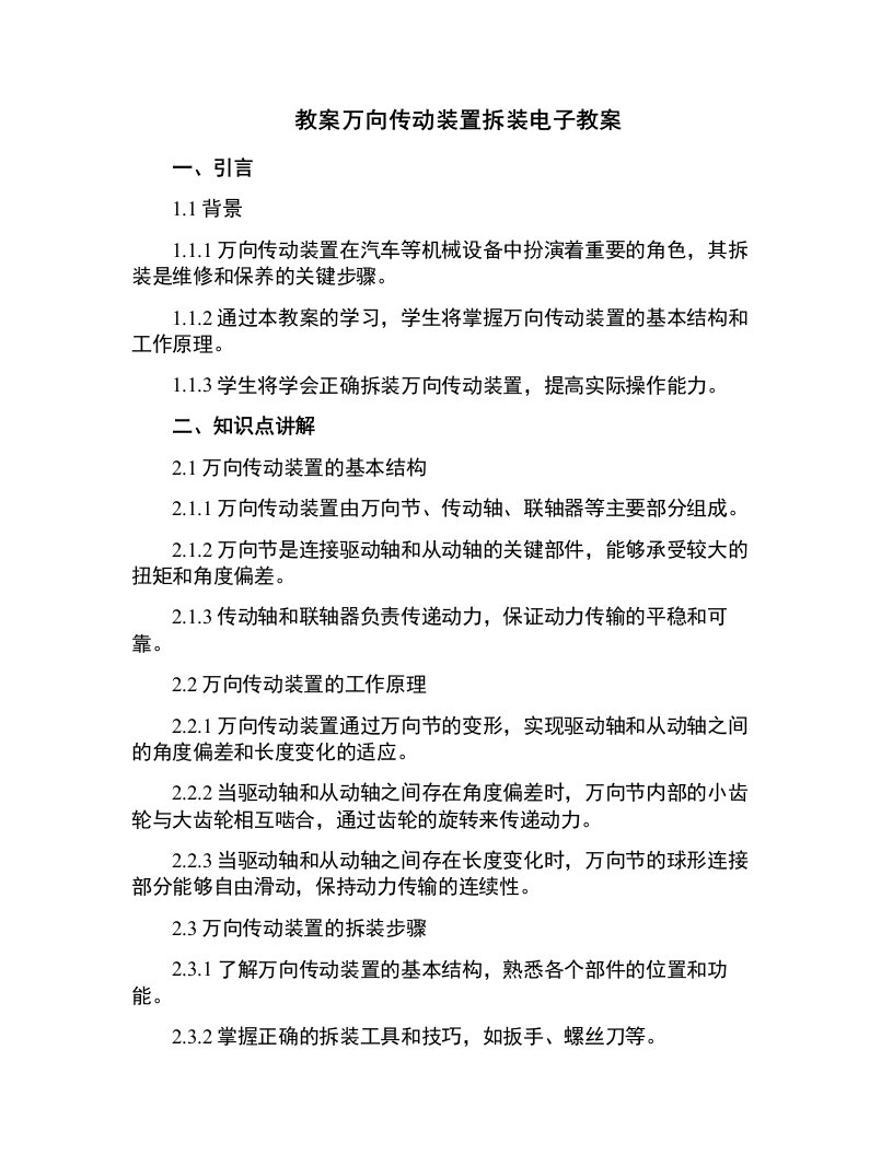 万向传动装置拆装电子教案