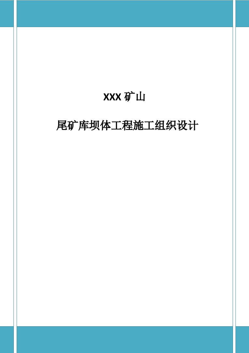 矿山尾矿库坝体工程施工组织设计面探放水设计及安全技术措施