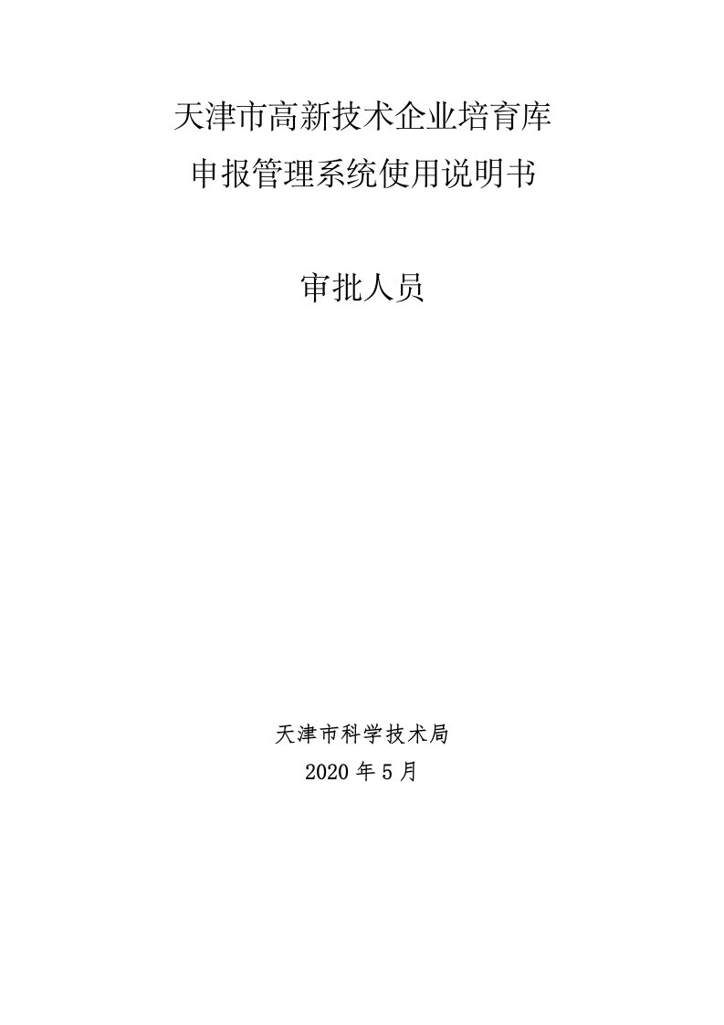 天津市高新技术企业培育库