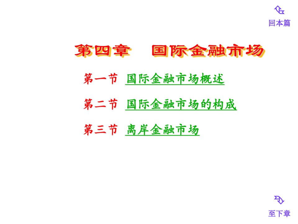 金融保险-四川大学货币银行学第四章国际金融市场