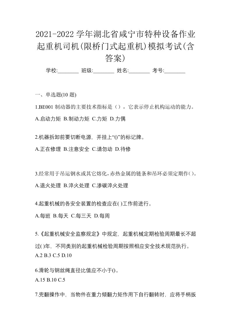 2021-2022学年湖北省咸宁市特种设备作业起重机司机限桥门式起重机模拟考试含答案