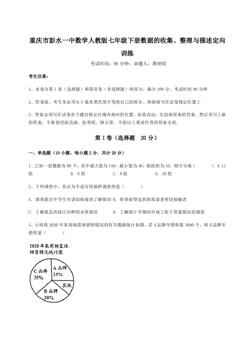 滚动提升练习重庆市彭水一中数学人教版七年级下册数据的收集、整理与描述定向训练试题（解析版）