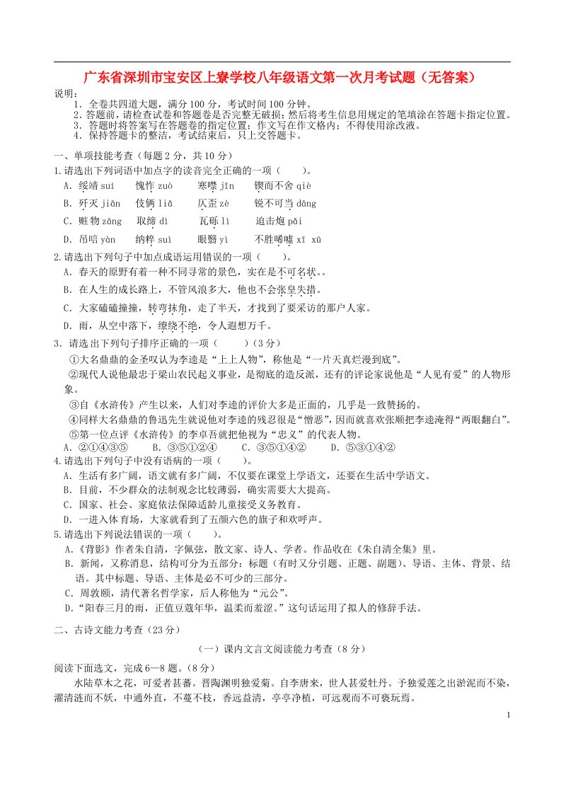 广东省深圳市宝安区八级语文第一次月考试题（无答案）