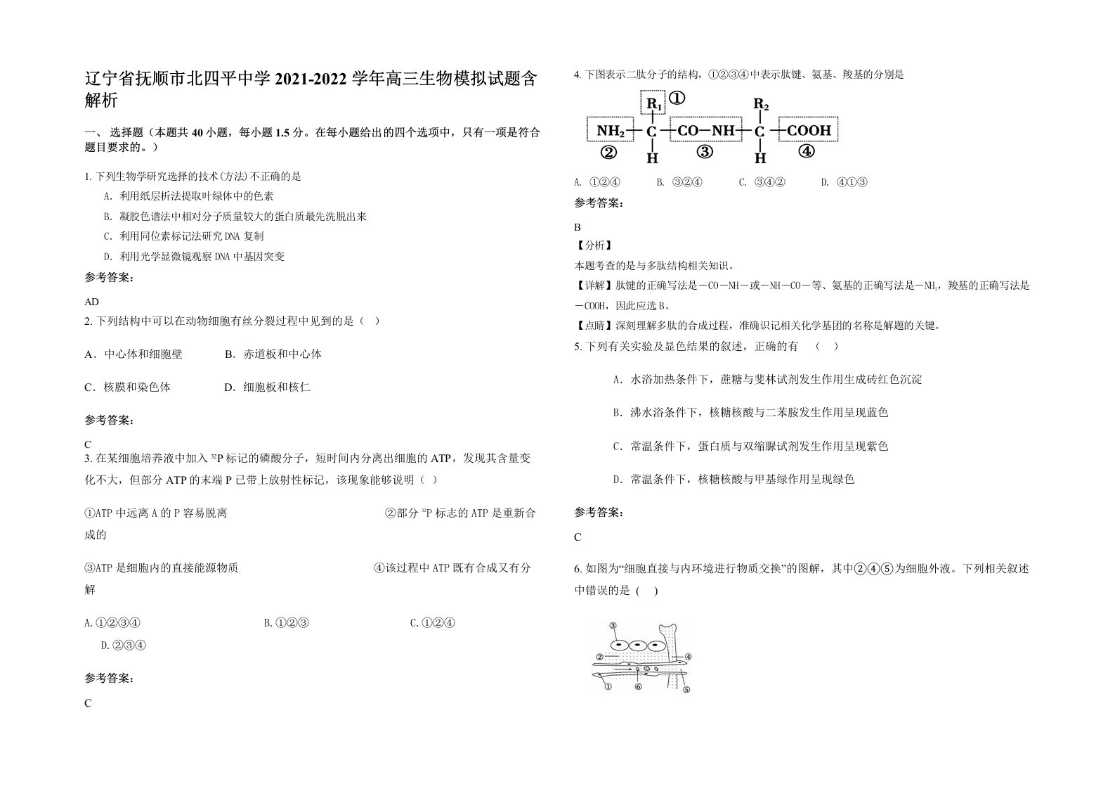 辽宁省抚顺市北四平中学2021-2022学年高三生物模拟试题含解析