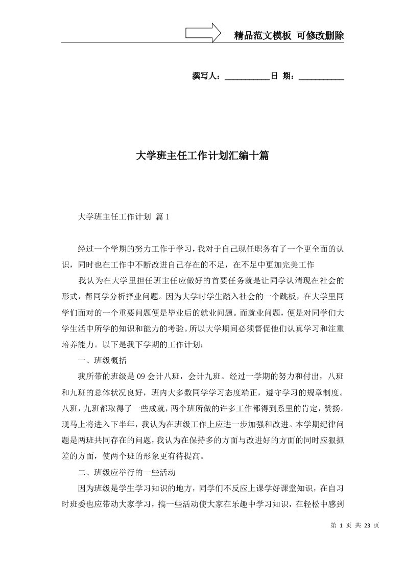 大学班主任工作计划汇编十篇