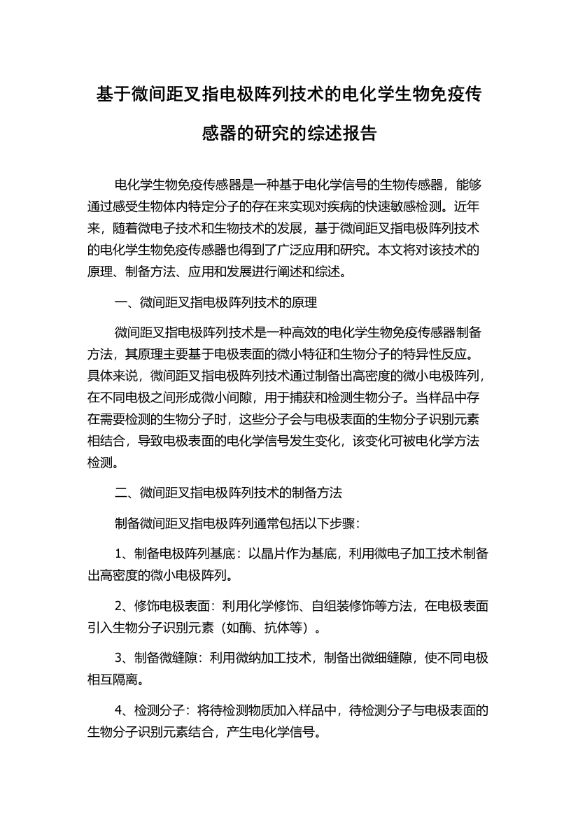 基于微间距叉指电极阵列技术的电化学生物免疫传感器的研究的综述报告