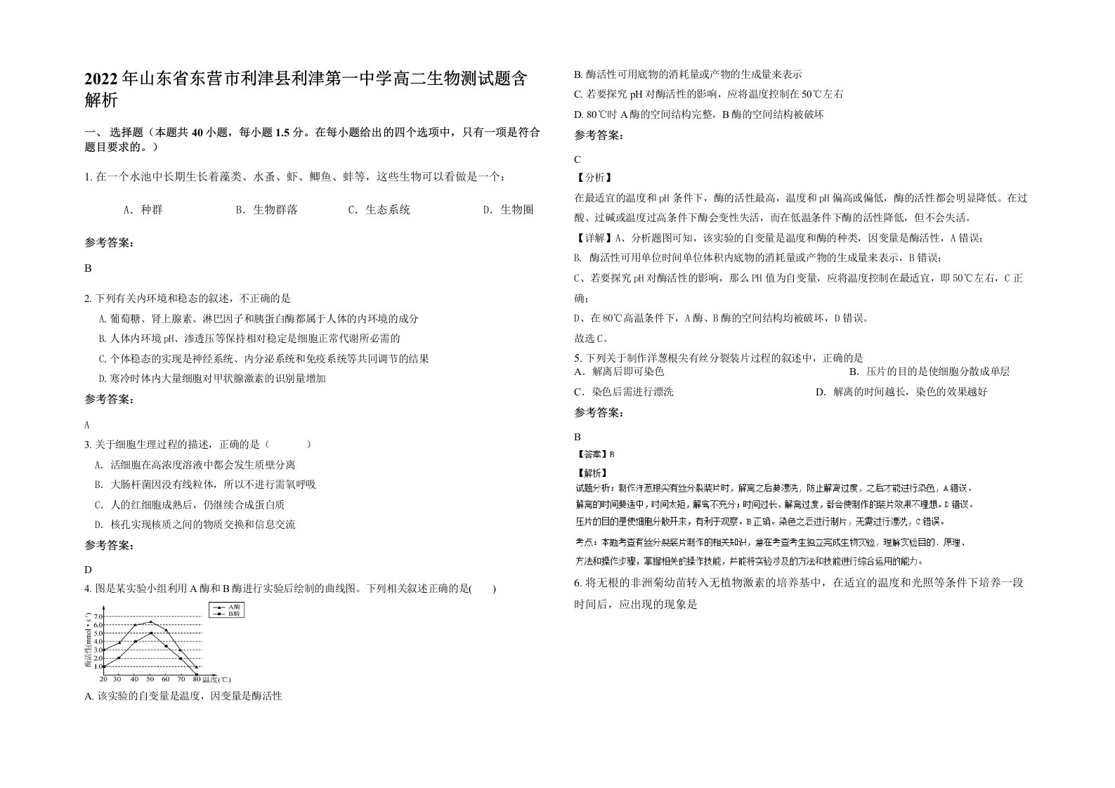 2022年山东省东营市利津县利津第一中学高二生物测试题含解析