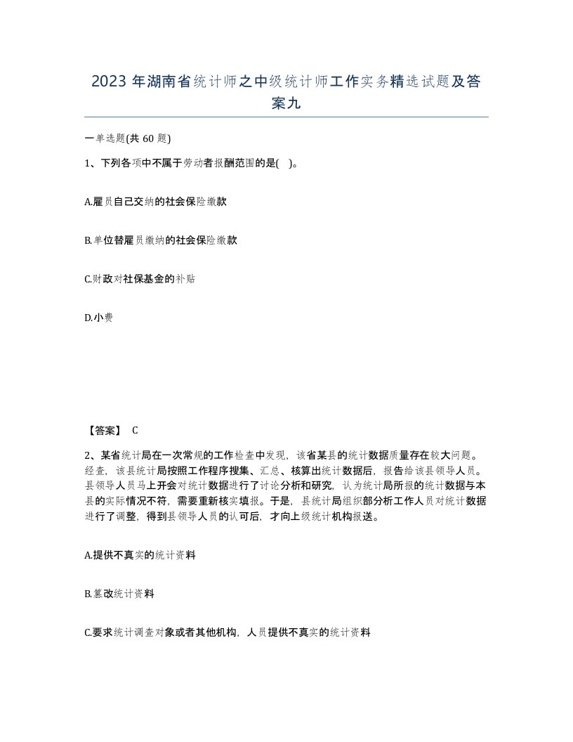 2023年湖南省统计师之中级统计师工作实务试题及答案九