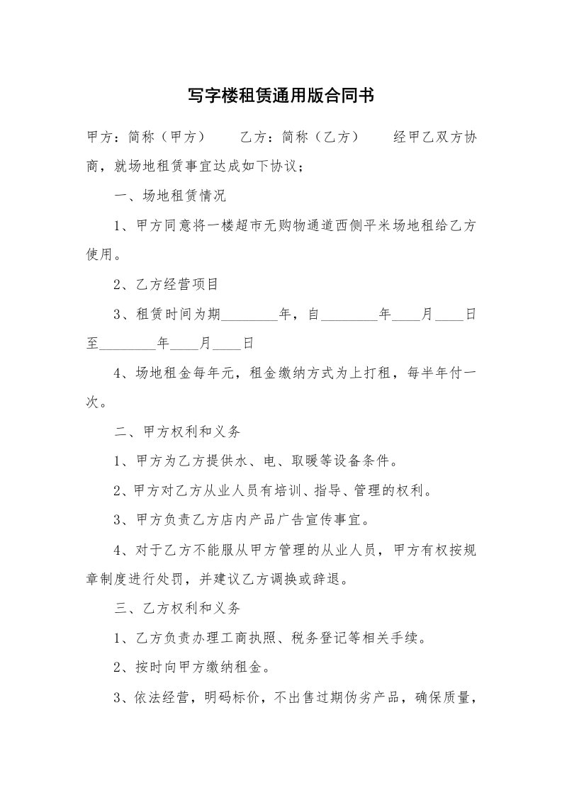 写字楼租赁通用版合同书