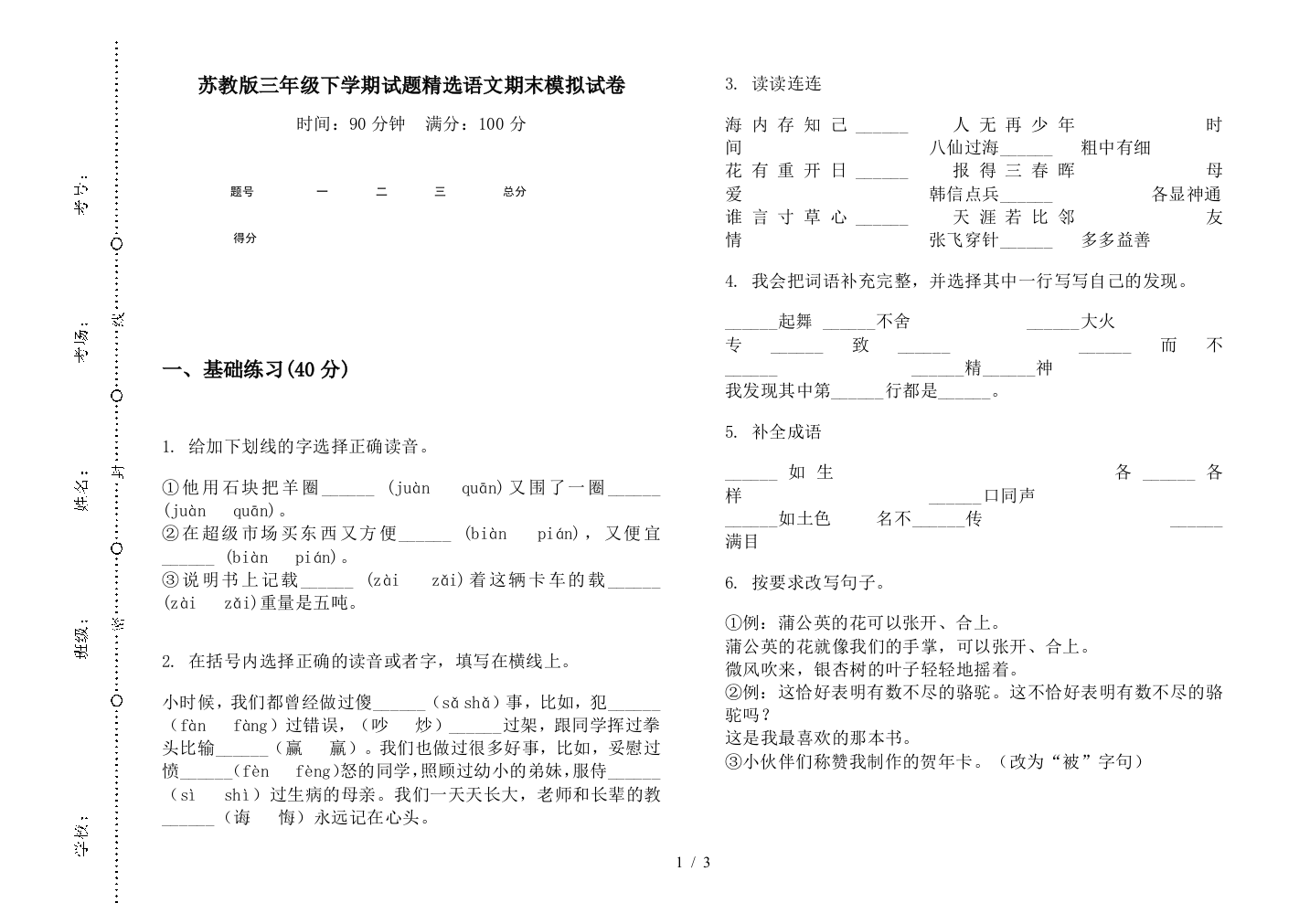 苏教版三年级下学期试题精选语文期末模拟试卷