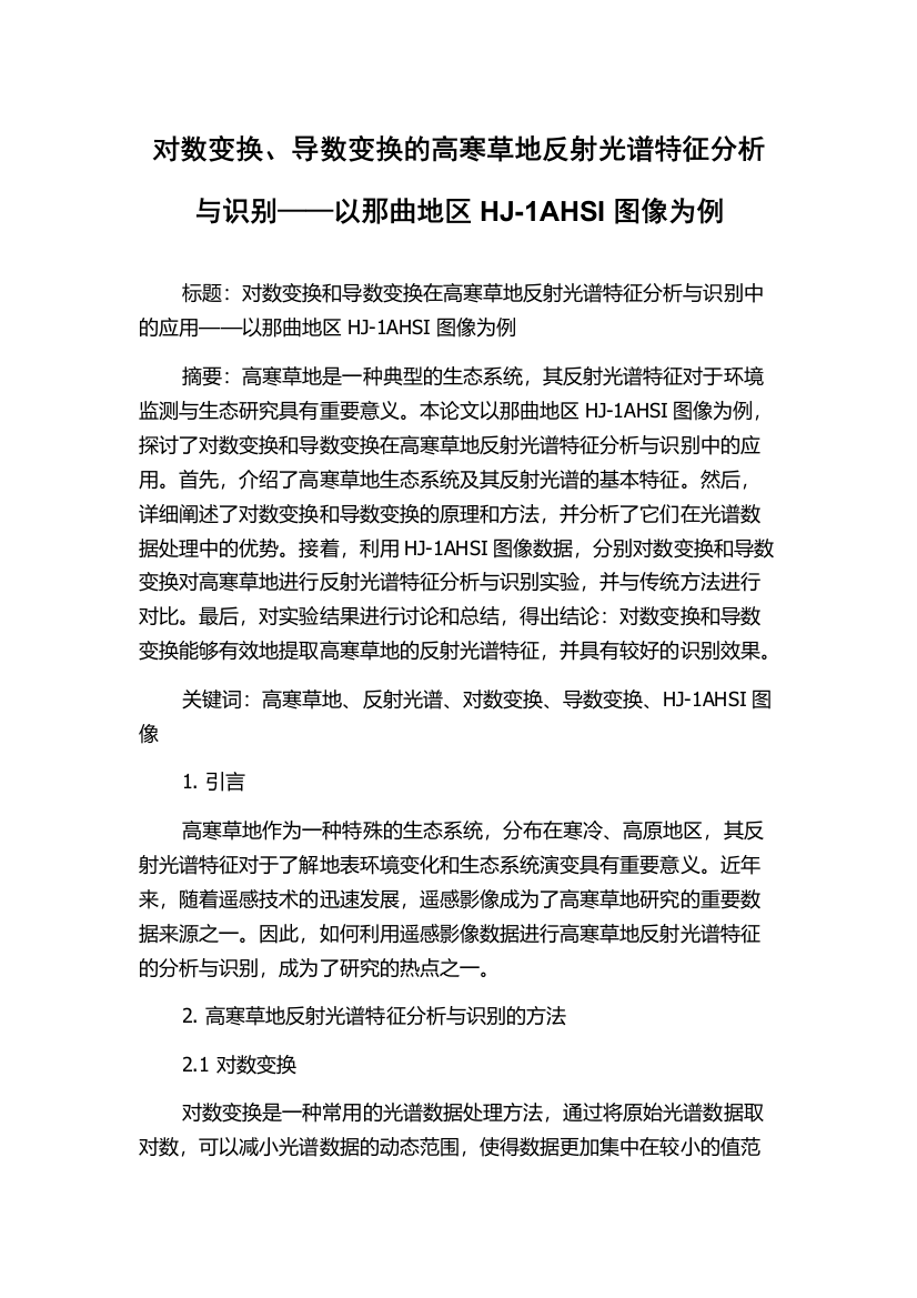 对数变换、导数变换的高寒草地反射光谱特征分析与识别——以那曲地区HJ-1AHSI图像为例