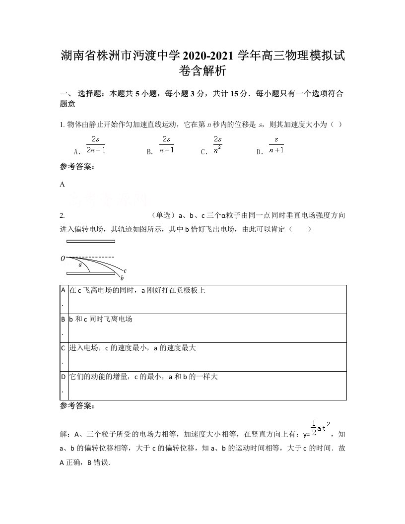 湖南省株洲市沔渡中学2020-2021学年高三物理模拟试卷含解析