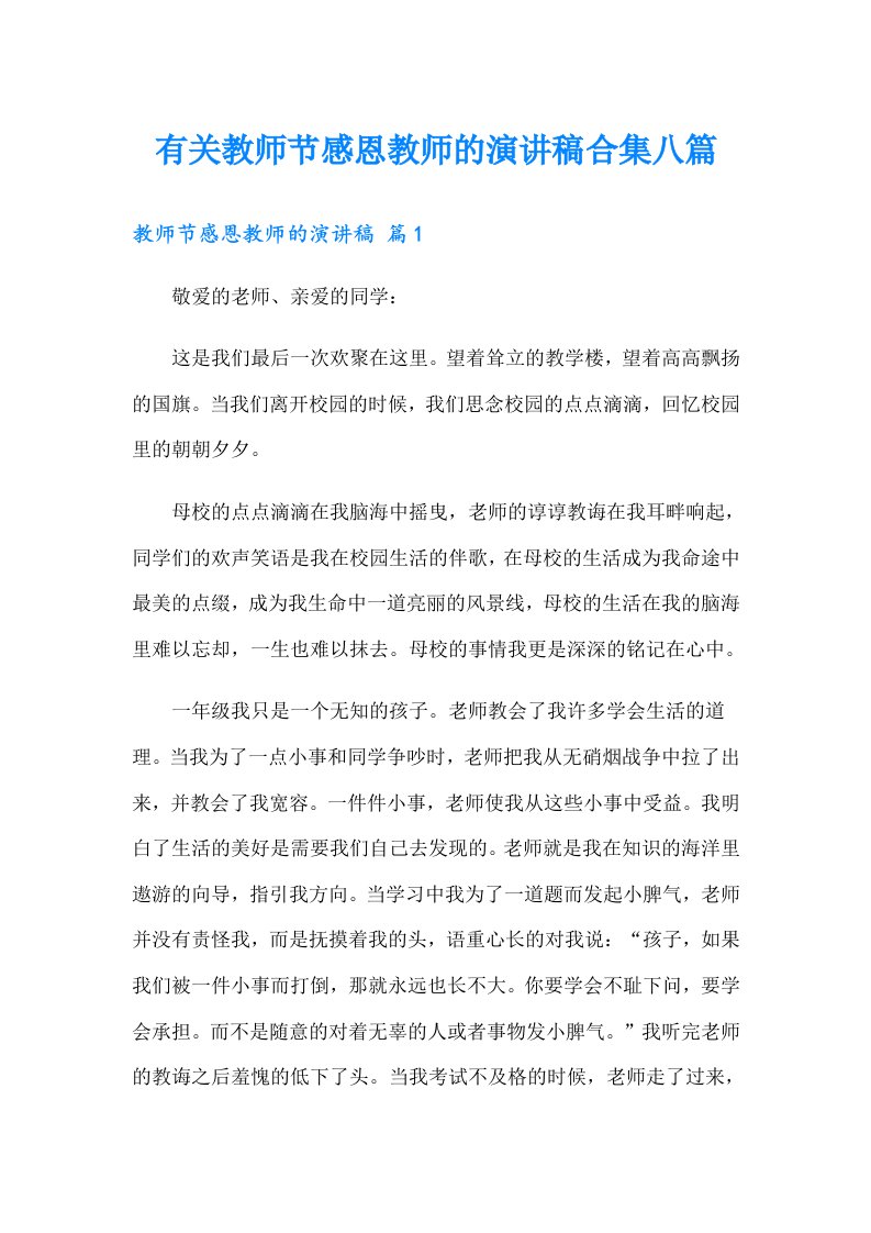 有关教师节感恩教师的演讲稿合集八篇