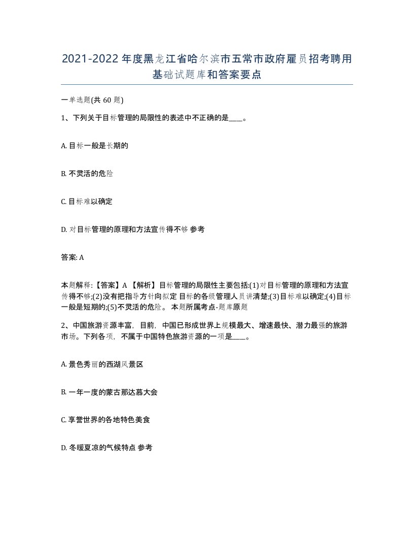 2021-2022年度黑龙江省哈尔滨市五常市政府雇员招考聘用基础试题库和答案要点