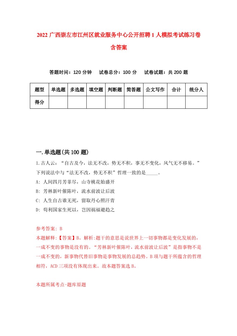 2022广西崇左市江州区就业服务中心公开招聘1人模拟考试练习卷含答案7