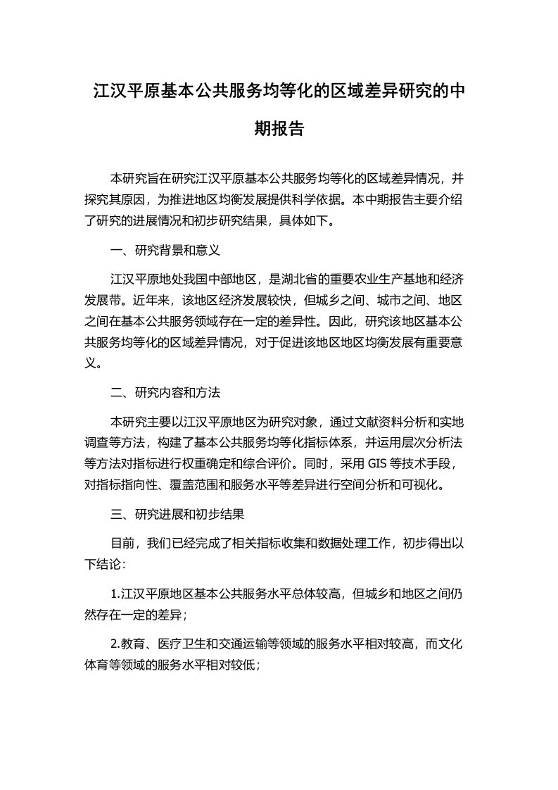 江汉平原基本公共服务均等化的区域差异研究的中期报告