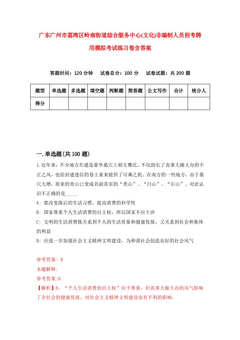 广东广州市荔湾区岭南街道综合服务中心文化非编制人员招考聘用模拟考试练习卷含答案2