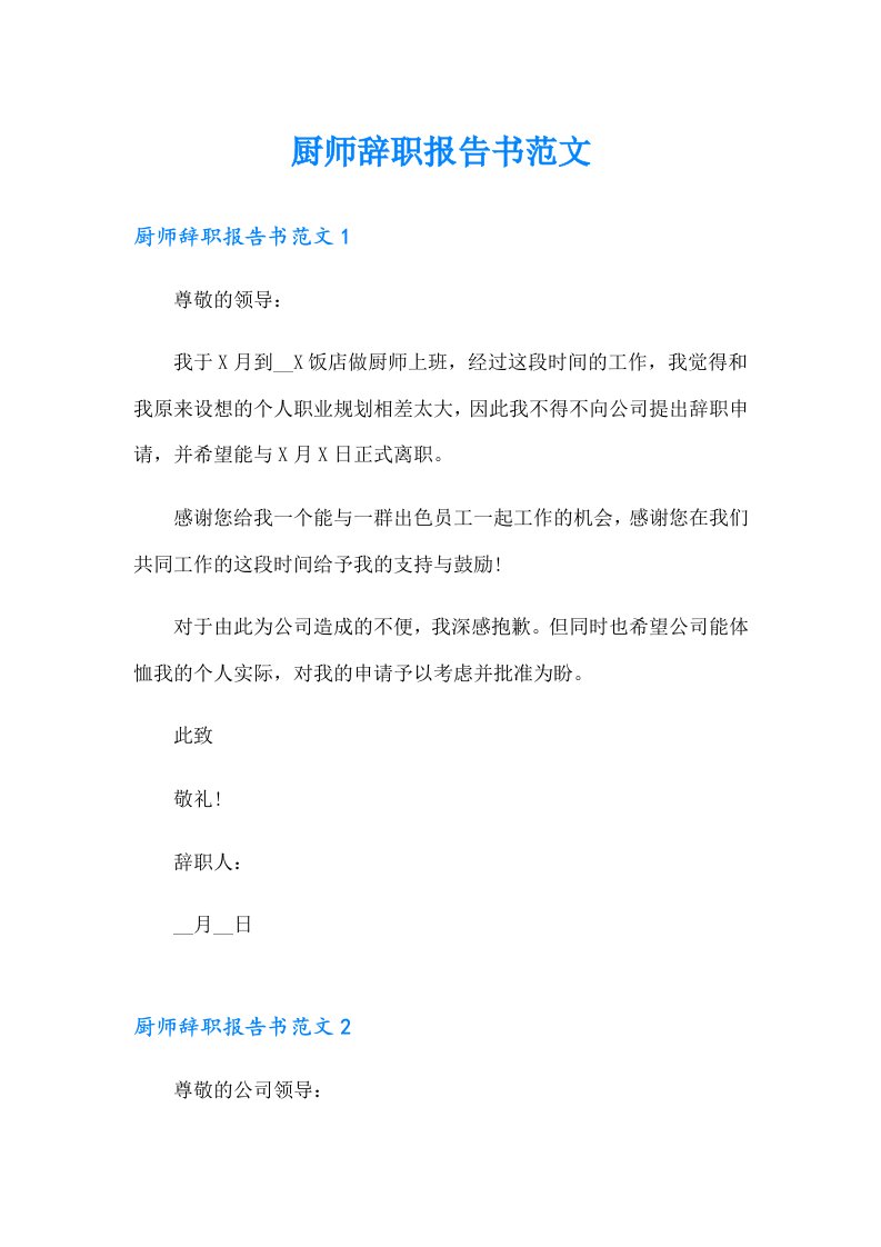 厨师辞职报告书范文